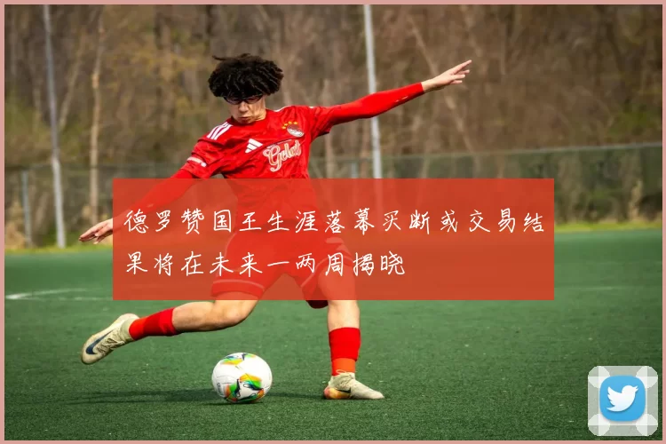 德罗赞国王生涯落幕买断或交易结果将在未来一两周揭晓