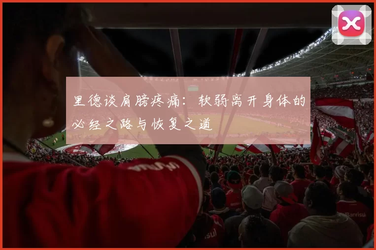 里德谈肩膀疼痛：软弱离开身体的必经之路与恢复之道