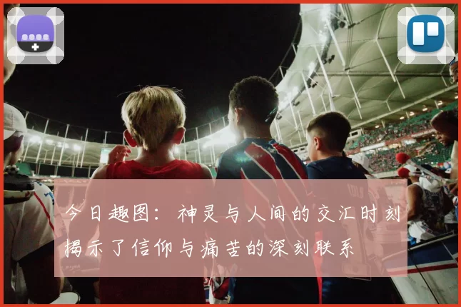 今日趣图：神灵与人间的交汇时刻揭示了信仰与痛苦的深刻联系