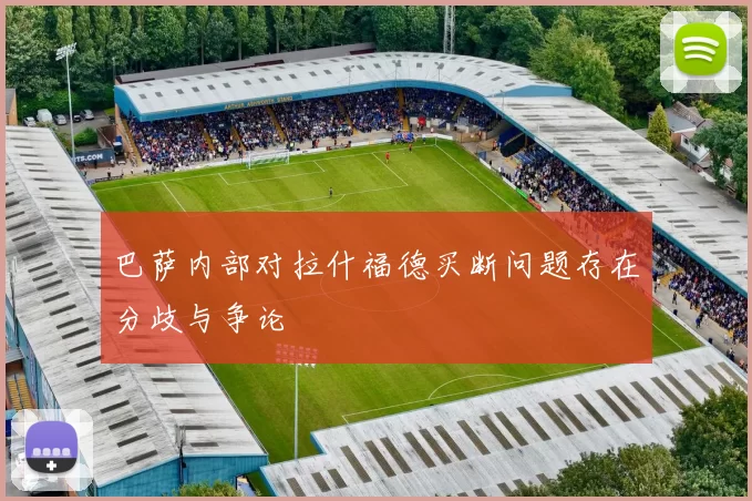 巴萨内部对拉什福德买断问题存在分歧与争论
