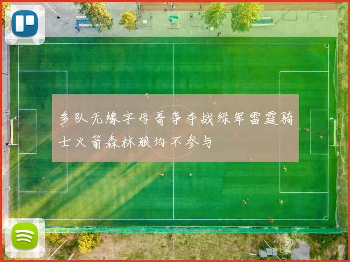 多队无缘字母哥争夺战绿军雷霆骑士火箭森林狼均不参与