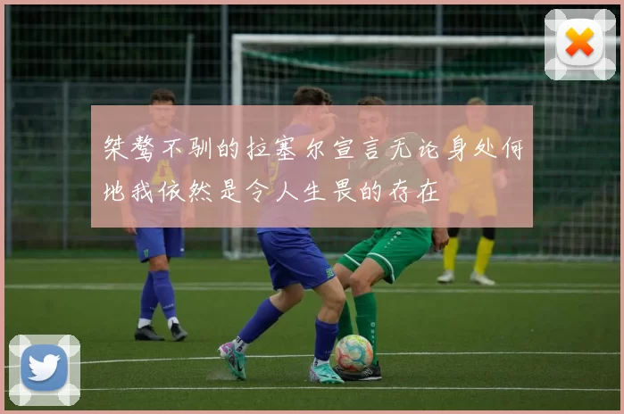桀骜不驯的拉塞尔宣言无论身处何地我依然是令人生畏的存在