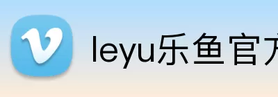 leyu乐鱼官方首页 Logo